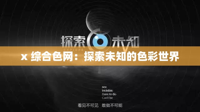 x 综合色网：探索未知的色彩世界