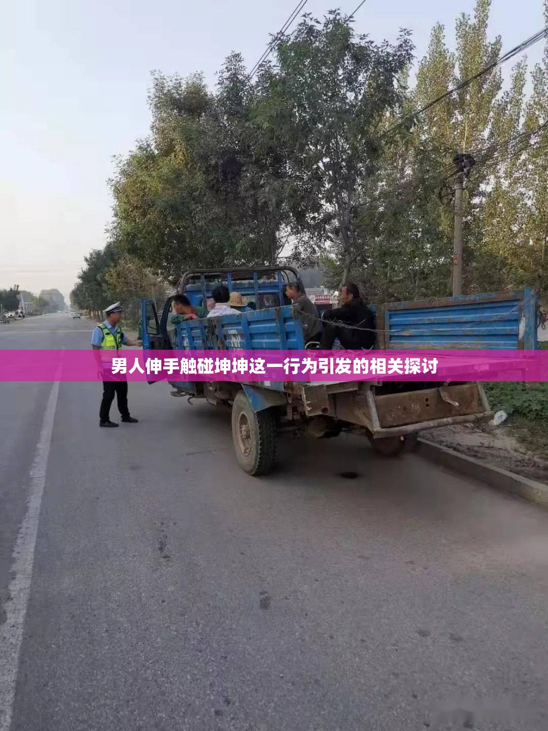 男人伸手触碰坤坤这一行为引发的相关探讨