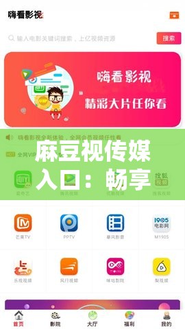 麻豆视传媒入口：畅享精彩影视资源的便捷通道