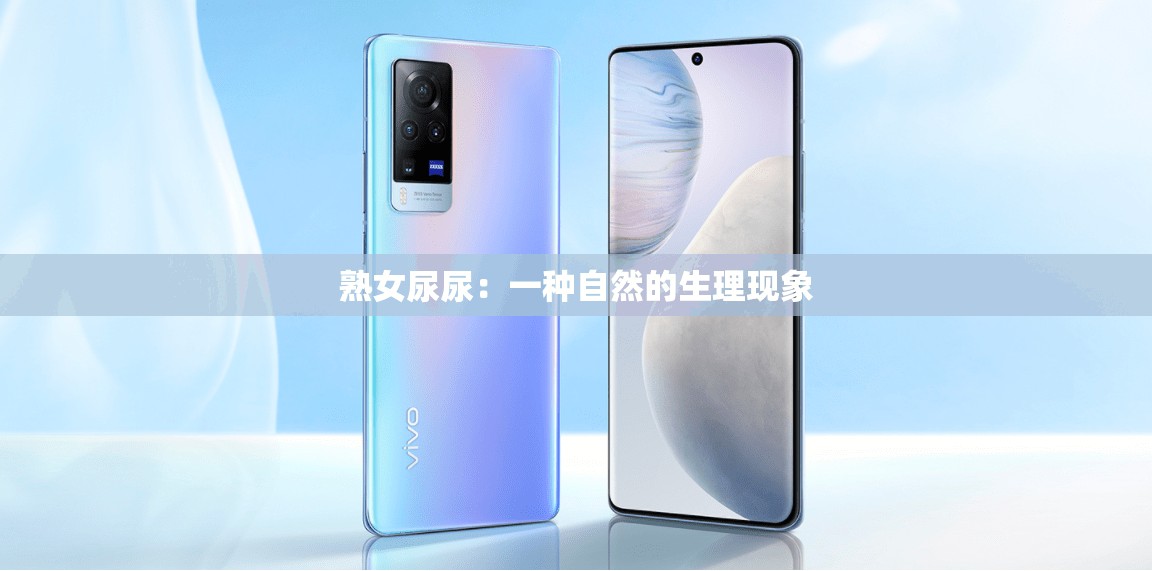 熟女尿尿：一种自然的生理现象