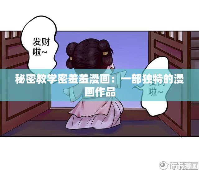 秘密教学密羞羞漫画：一部独特的漫画作品