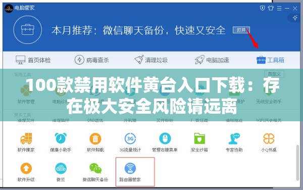 100款禁用软件黄台入口下载：存在极大安全风险请远离