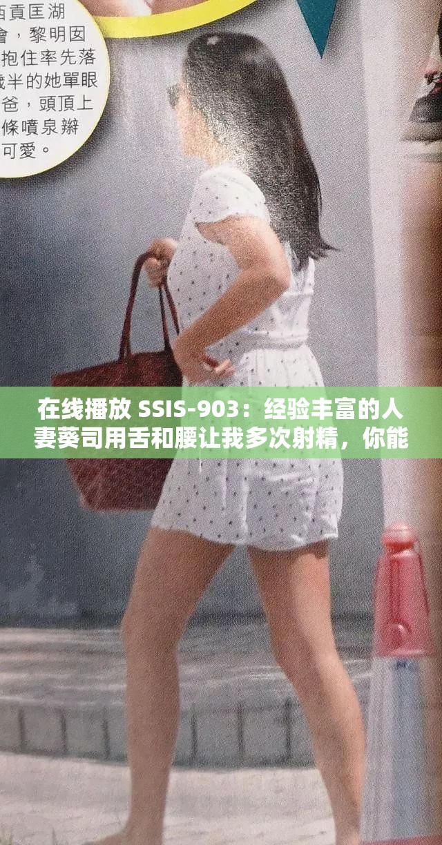在线播放 SSIS-903：经验丰富的人妻葵司用舌和腰让我多次射精，你能顶住吗？