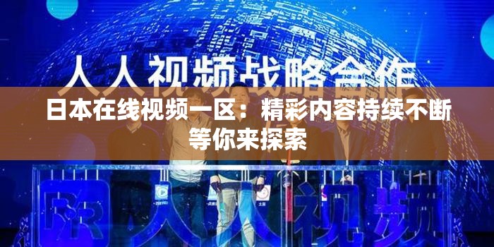 日本在线视频一区：精彩内容持续不断等你来探索