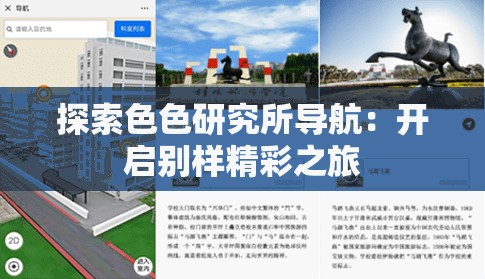 探索色色研究所导航：开启别样精彩之旅