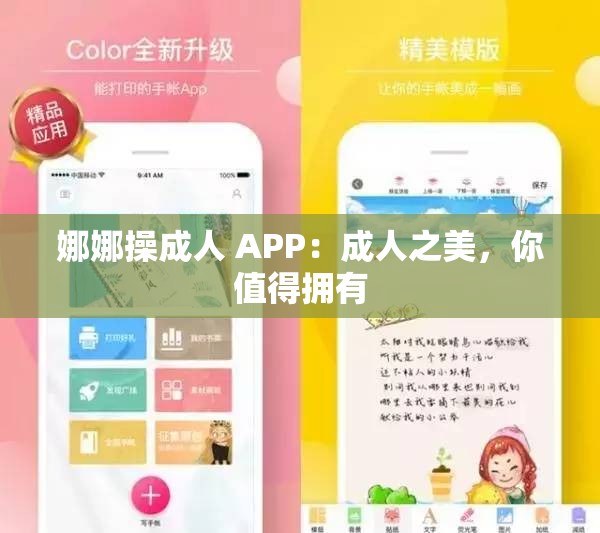娜娜操成人 APP：成人之美，你值得拥有