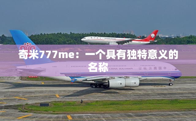 奇米777me：一个具有独特意义的名称