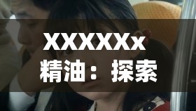 XXXXXx 精油：探索体内的奥秘