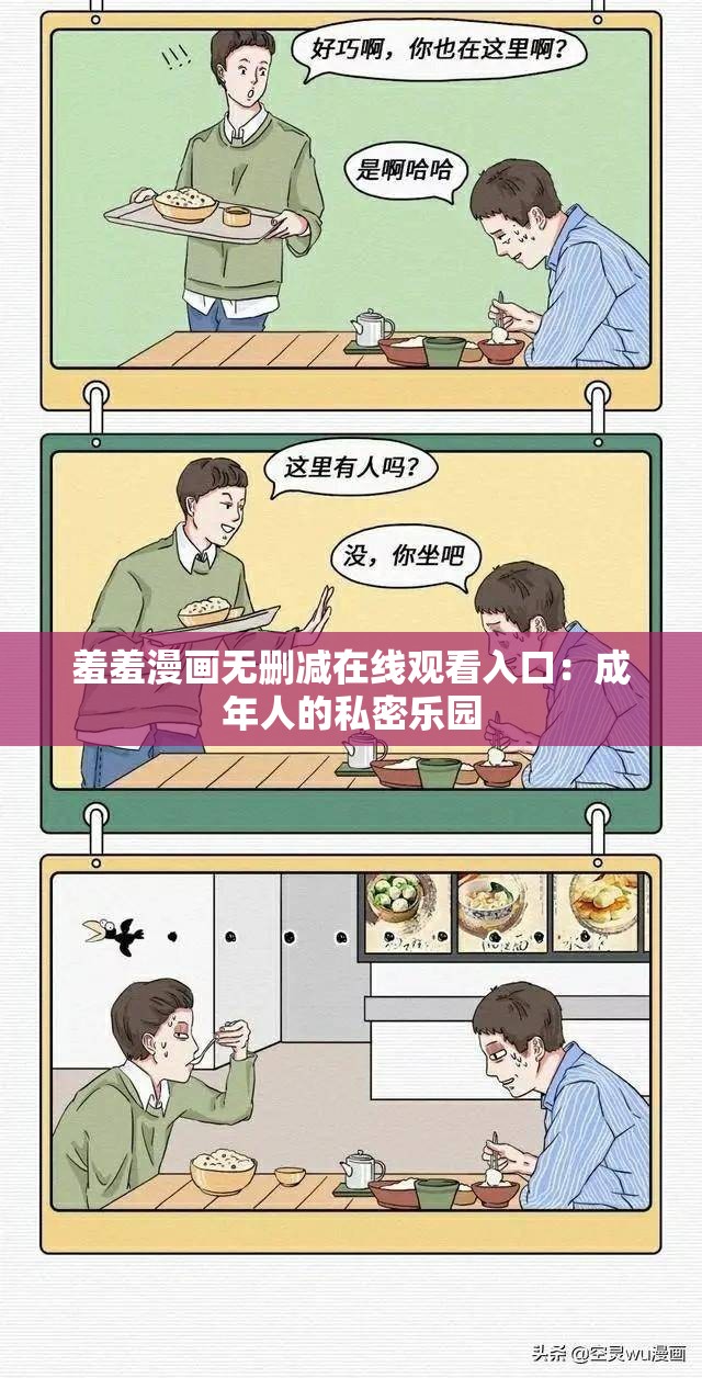 羞羞漫画无删减在线观看入口：成年人的私密乐园