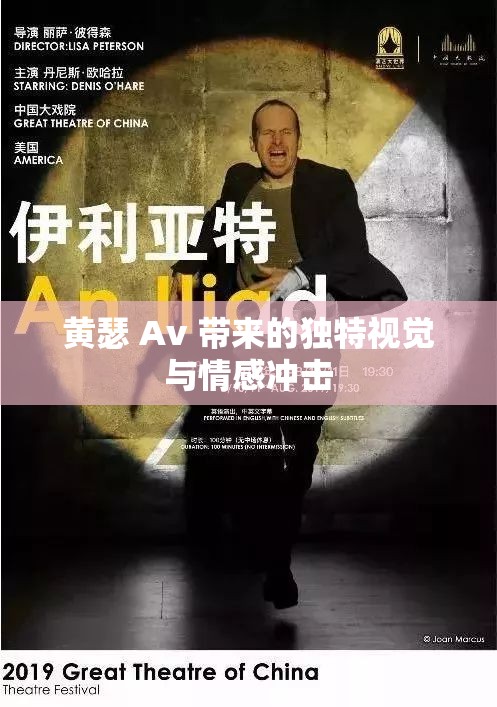 黄瑟 Av 带来的独特视觉与情感冲击