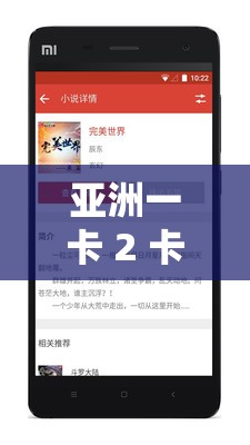 亚洲一卡 2 卡三卡 4 卡无卡下载：畅享丰富资源的便捷通道