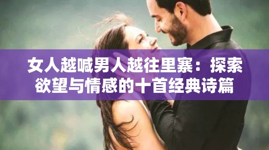 女人越喊男人越往里寨：探索欲望与情感的十首经典诗篇