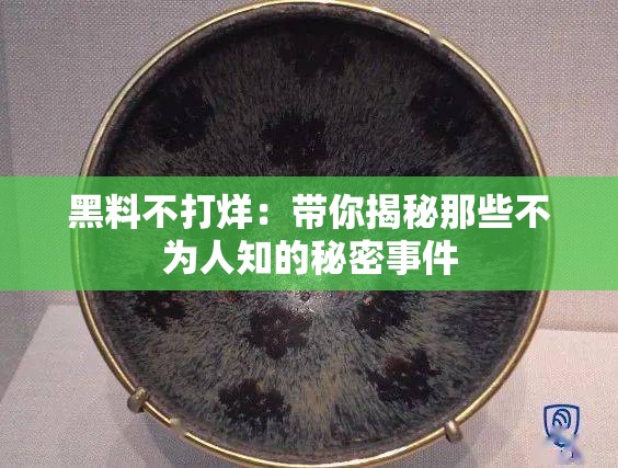 黑料不打烊：带你揭秘那些不为人知的秘密事件