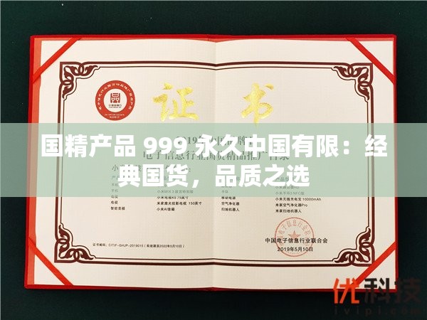 国精产品 999 永久中国有限：经典国货，品质之选
