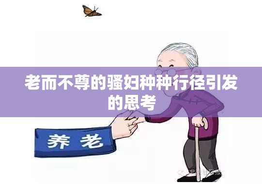 老而不尊的骚妇种种行径引发的思考