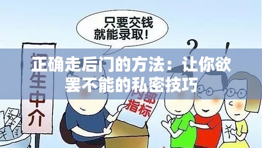 正确走后门的方法：让你欲罢不能的私密技巧