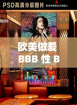 欧美做爰 BBB 性 BBBBB- 探索未知的激情与狂野