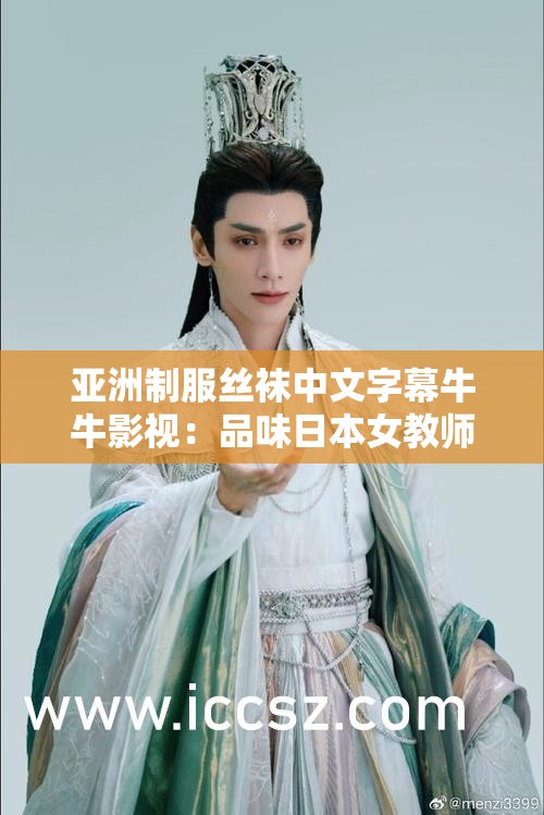 亚洲制服丝袜中文字幕牛牛影视：品味日本女教师的丝袜诱惑