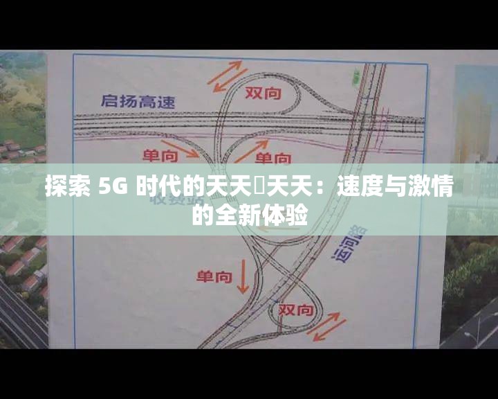 探索 5G 时代的天天奭天天：速度与激情的全新体验