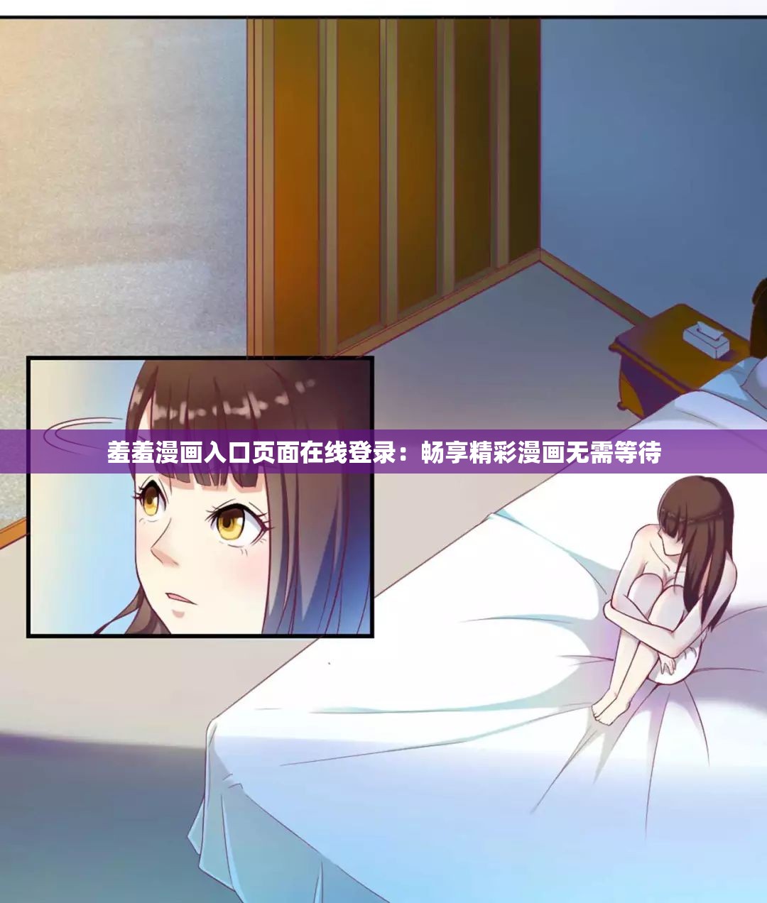 羞羞漫画入口页面在线登录：畅享精彩漫画无需等待