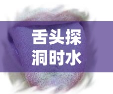 舌头探洞时水好多该如何应对呢