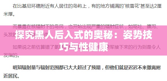 探究黑人后入式的奥秘：姿势技巧与性健康