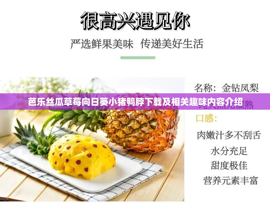 芭乐丝瓜草莓向日葵小猪鸭脖下载及相关趣味内容介绍