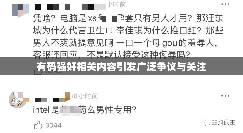 有码强奸相关内容引发广泛争议与关注