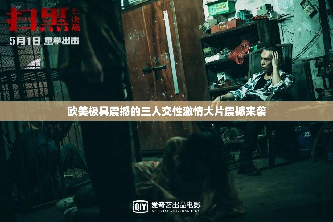 欧美极具震撼的三人交性激情大片震撼来袭