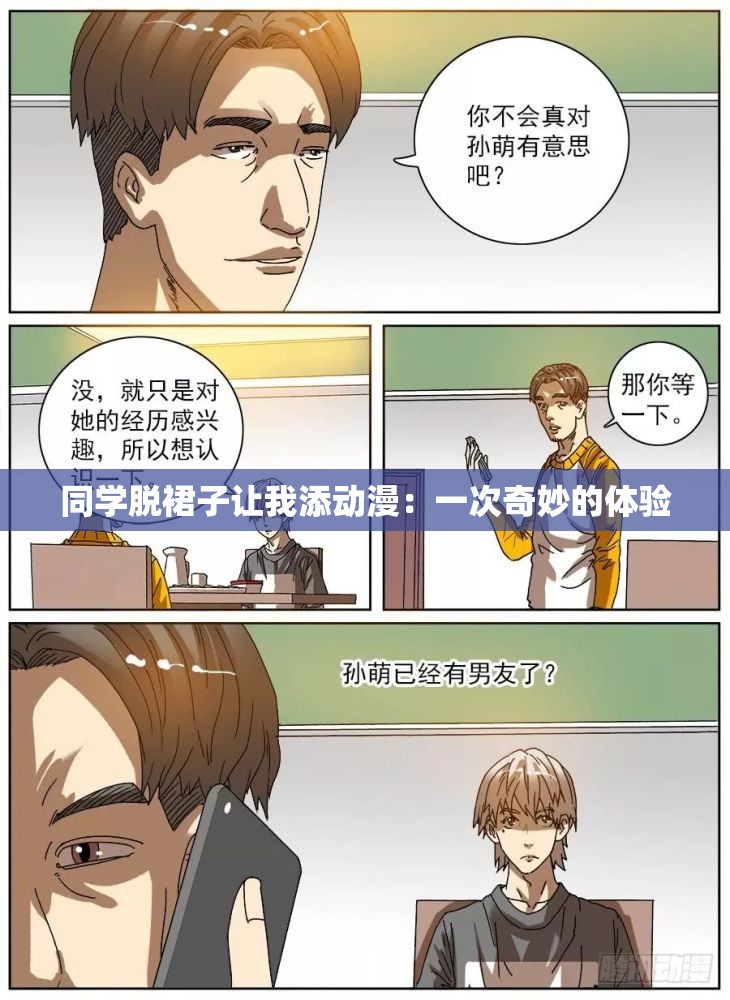 同学脱裙子让我添动漫：一次奇妙的体验