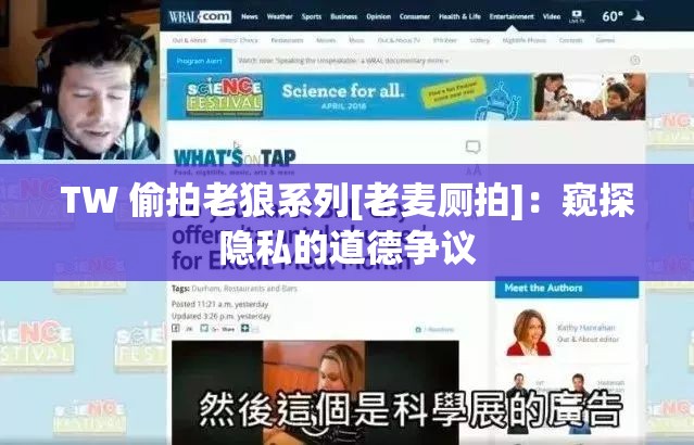 TW 偷拍老狼系列[老麦厕拍]：窥探隐私的道德争议