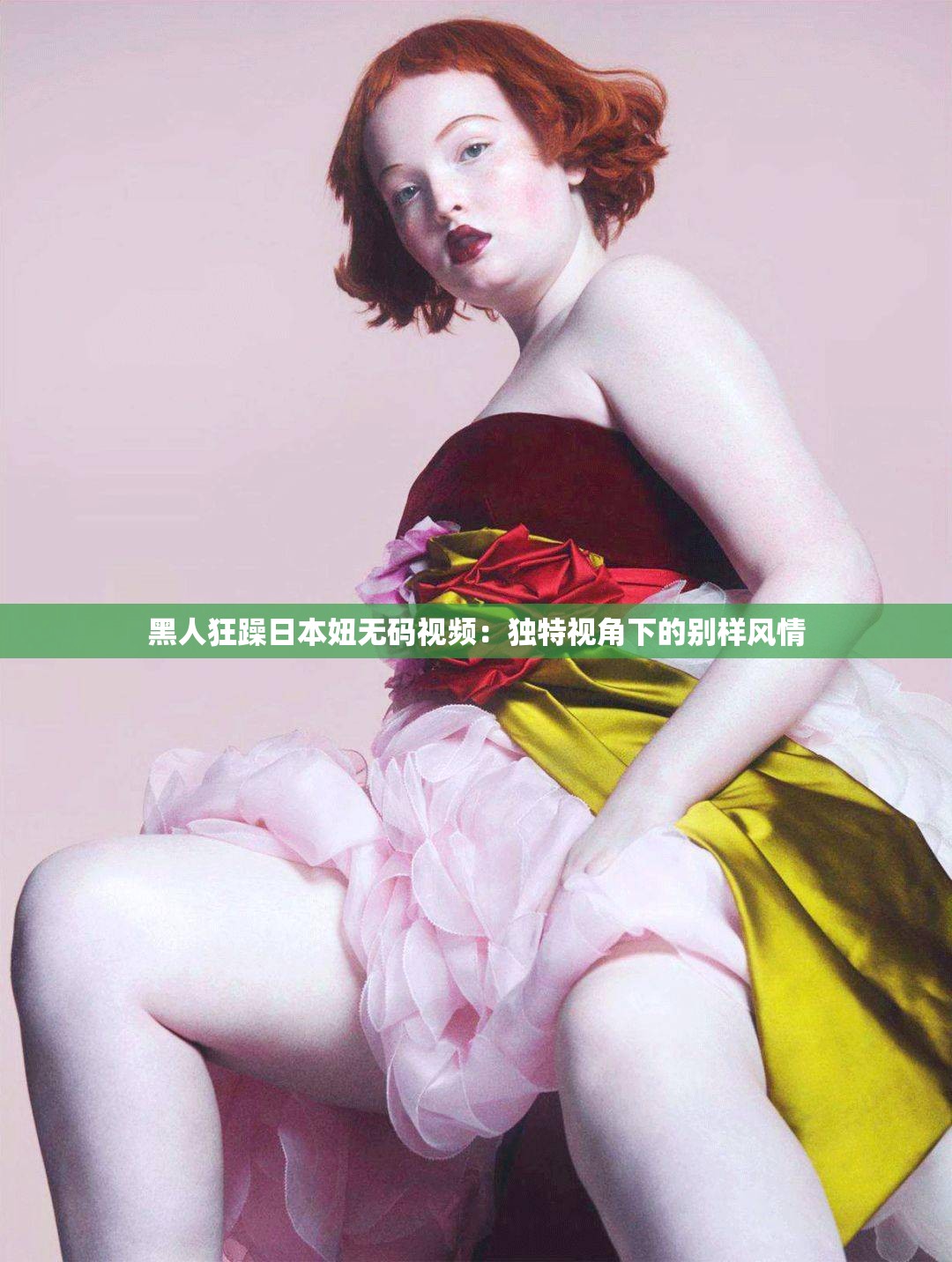 黑人狂躁日本妞无码视频：独特视角下的别样风情
