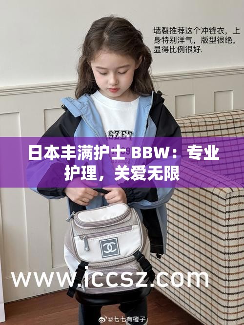 日本丰满护士 BBW：专业护理，关爱无限