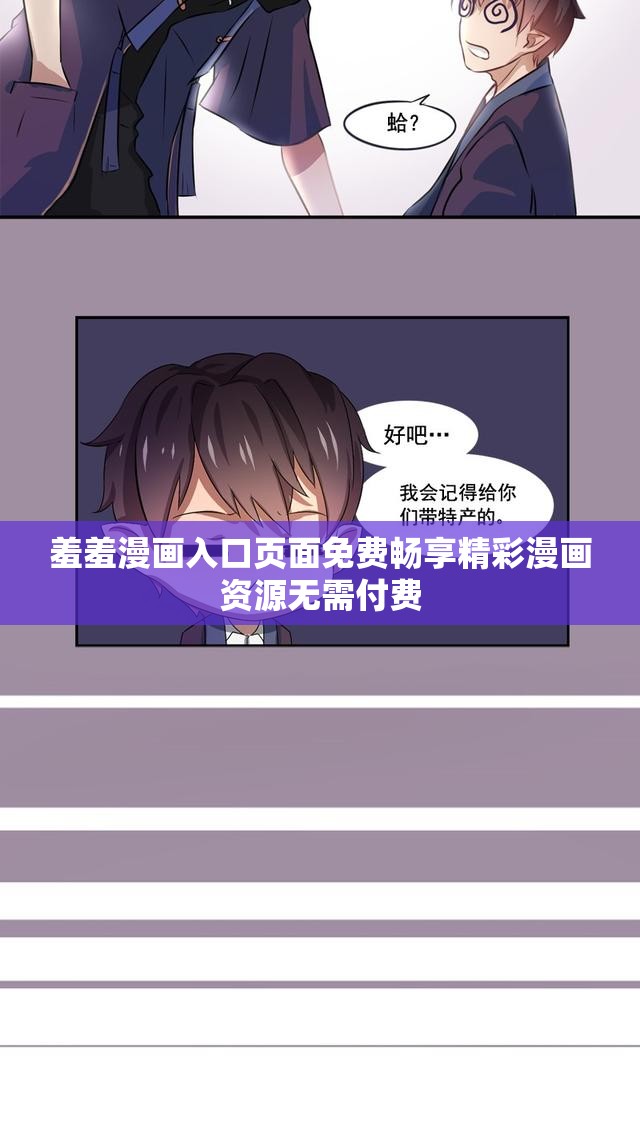 羞羞漫画入口页面免费畅享精彩漫画资源无需付费