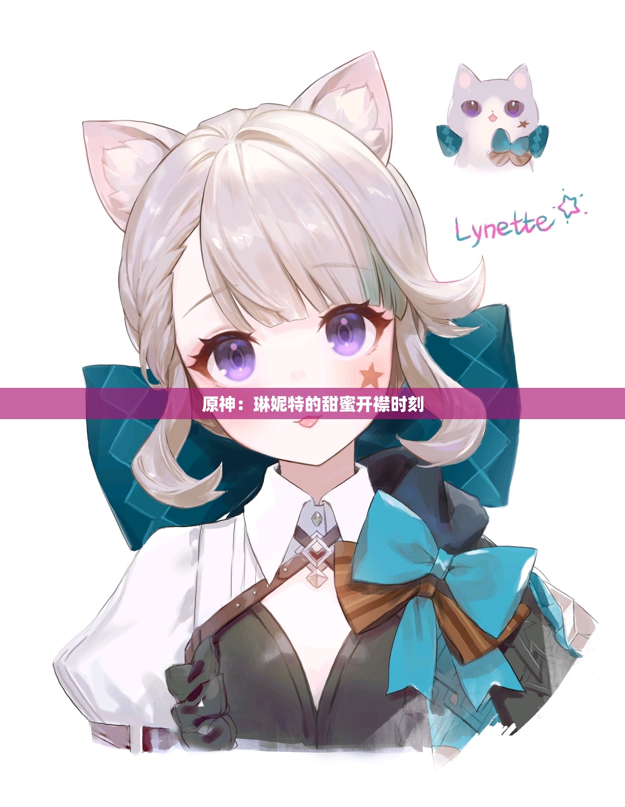 原神：琳妮特的甜蜜开襟时刻