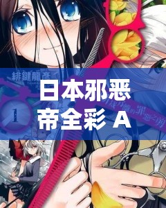 日本邪恶帝全彩 ACG 大全精彩内容大揭秘