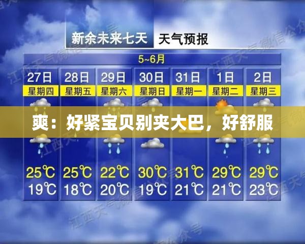 爽：好紧宝贝别夹大巴，好舒服