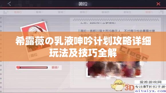 希露薇の乳液呻吟计划攻略详细玩法及技巧全解