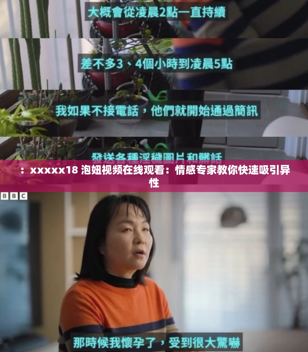 ：xxxxx18 泡妞视频在线观看：情感专家教你快速吸引异性