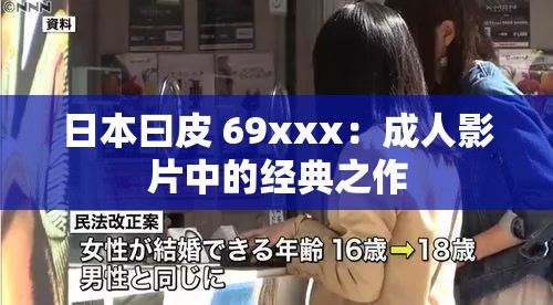 日本曰皮 69xxx：成人影片中的经典之作