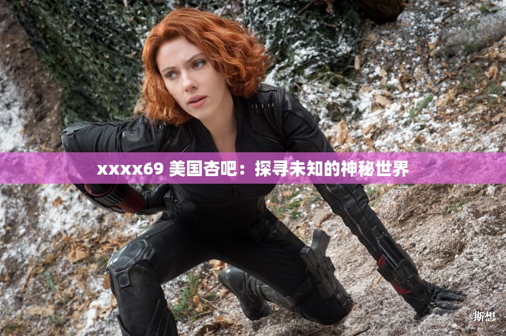 xxxx69 美国杏吧：探寻未知的神秘世界