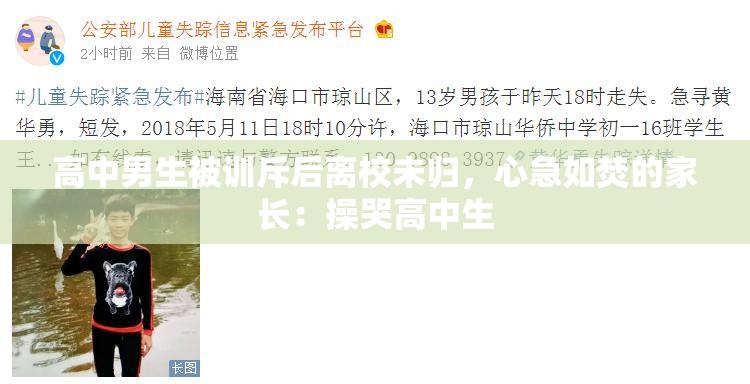 高中男生被训斥后离校未归，心急如焚的家长：操哭高中生