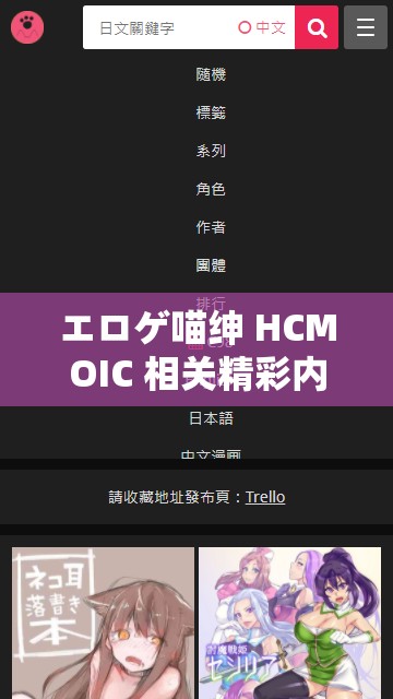 エロゲ喵绅 HCMOIC 相关精彩内容等你来探索