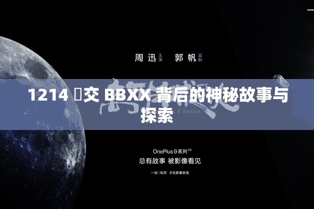 1214 乣交 BBXX 背后的神秘故事与探索