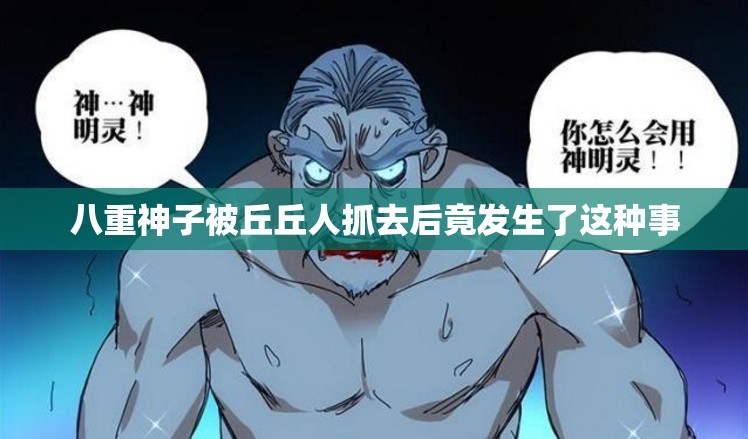 八重神子被丘丘人抓去后竟发生了这种事