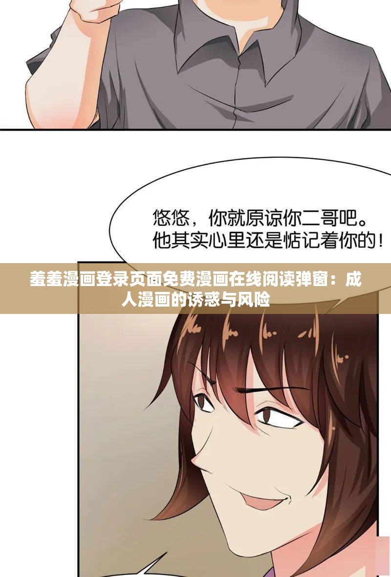 羞羞漫画登录页面免费漫画在线阅读弹窗：成人漫画的诱惑与风险