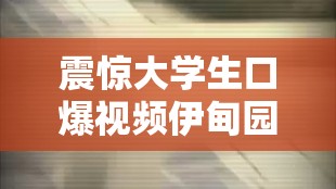震惊大学生口爆视频伊甸园 91 流出：是道德的沦丧还是人性的扭曲