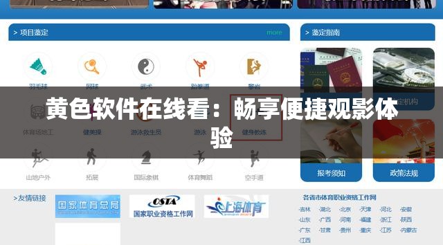 黄色软件在线看：畅享便捷观影体验