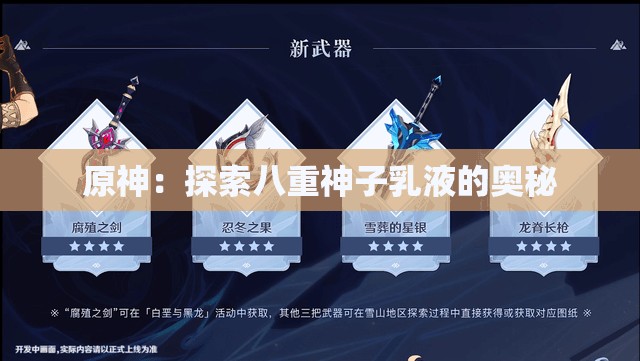 原神：探索八重神子乳液的奥秘
