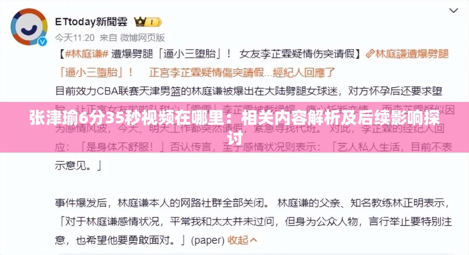 张津瑜6分35秒视频在哪里：相关内容解析及后续影响探讨
